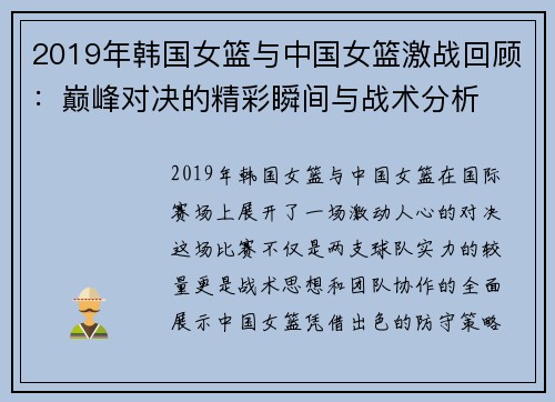 2019年韩国女篮与中国女篮激战回顾：巅峰对决的精彩瞬间与战术分析