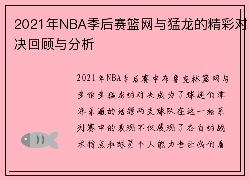 2021年NBA季后赛篮网与猛龙的精彩对决回顾与分析