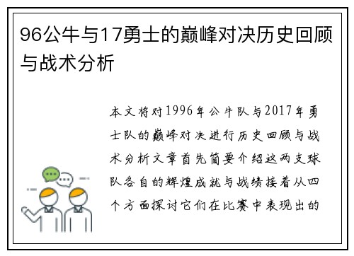 96公牛与17勇士的巅峰对决历史回顾与战术分析