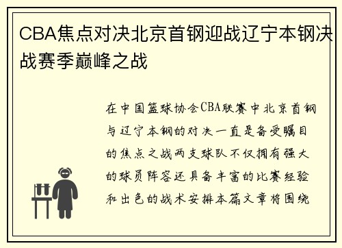 CBA焦点对决北京首钢迎战辽宁本钢决战赛季巅峰之战