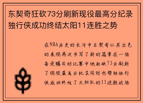 东契奇狂砍73分刷新现役最高分纪录独行侠成功终结太阳11连胜之势