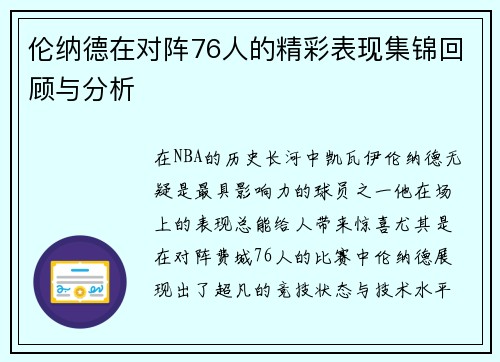 伦纳德在对阵76人的精彩表现集锦回顾与分析