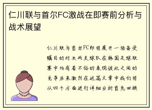 仁川联与首尔FC激战在即赛前分析与战术展望