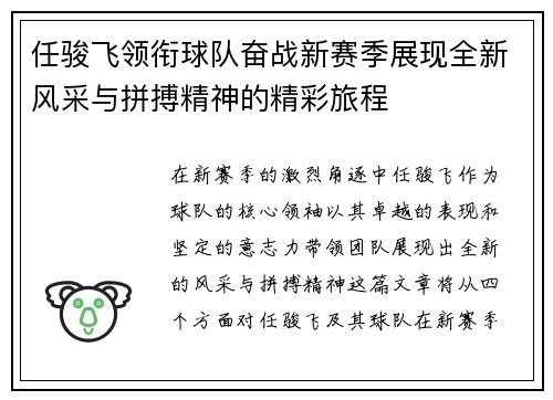 任骏飞领衔球队奋战新赛季展现全新风采与拼搏精神的精彩旅程