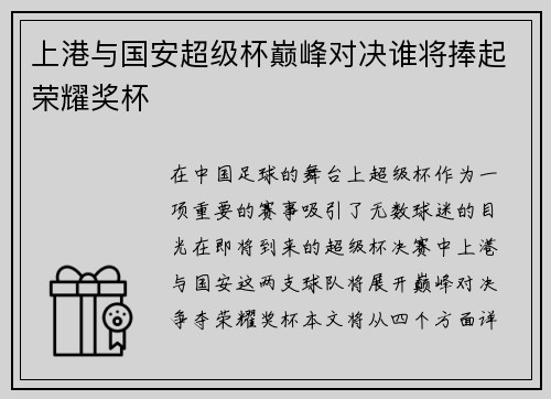 上港与国安超级杯巅峰对决谁将捧起荣耀奖杯