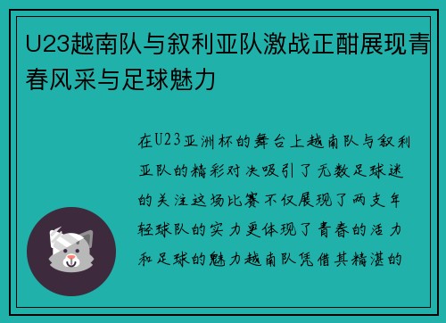 U23越南队与叙利亚队激战正酣展现青春风采与足球魅力