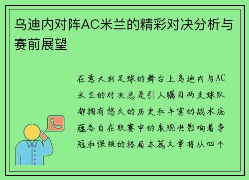 乌迪内对阵AC米兰的精彩对决分析与赛前展望