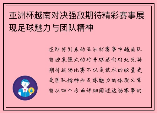 亚洲杯越南对决强敌期待精彩赛事展现足球魅力与团队精神