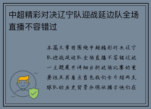 中超精彩对决辽宁队迎战延边队全场直播不容错过