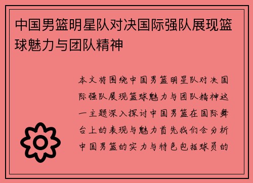 中国男篮明星队对决国际强队展现篮球魅力与团队精神