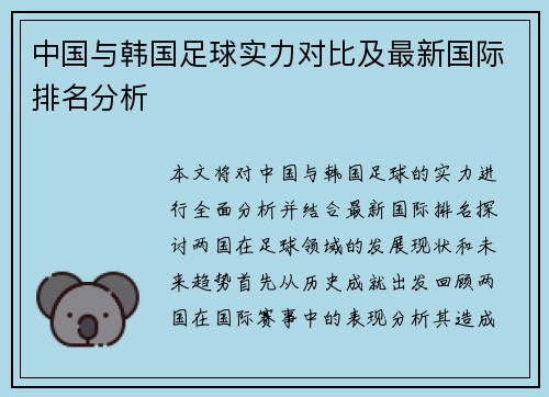 中国与韩国足球实力对比及最新国际排名分析