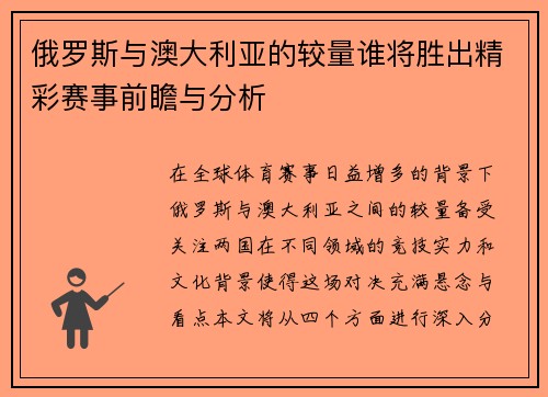 俄罗斯与澳大利亚的较量谁将胜出精彩赛事前瞻与分析