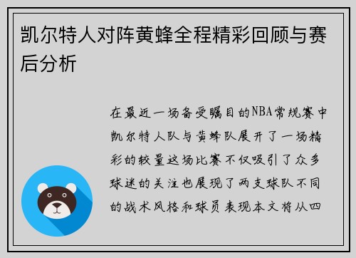 凯尔特人对阵黄蜂全程精彩回顾与赛后分析