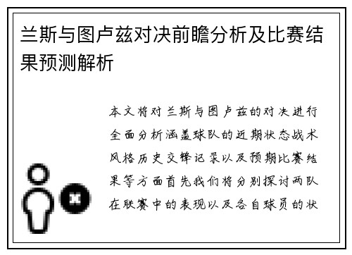 兰斯与图卢兹对决前瞻分析及比赛结果预测解析