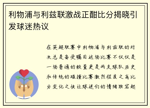 利物浦与利兹联激战正酣比分揭晓引发球迷热议