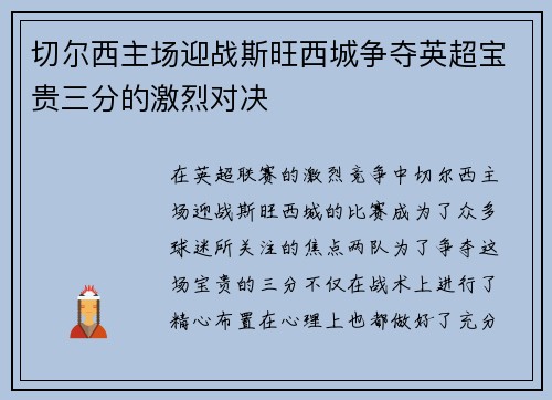 切尔西主场迎战斯旺西城争夺英超宝贵三分的激烈对决