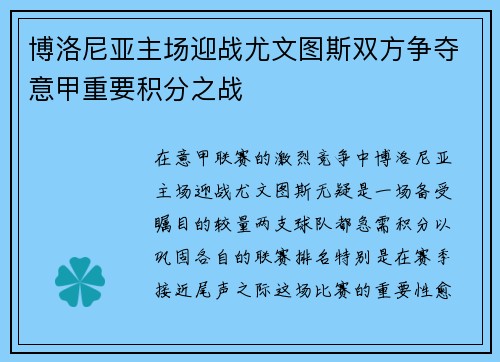 博洛尼亚主场迎战尤文图斯双方争夺意甲重要积分之战