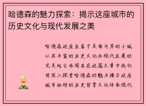 哈德森的魅力探索：揭示这座城市的历史文化与现代发展之美