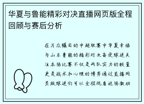 华夏与鲁能精彩对决直播网页版全程回顾与赛后分析