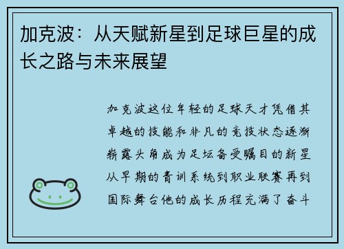 加克波：从天赋新星到足球巨星的成长之路与未来展望