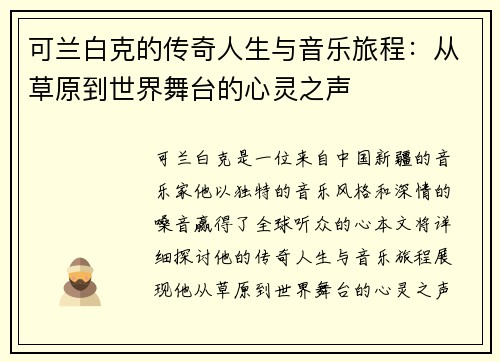 可兰白克的传奇人生与音乐旅程：从草原到世界舞台的心灵之声