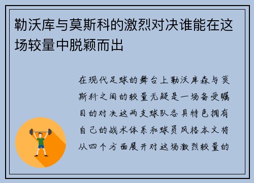 勒沃库与莫斯科的激烈对决谁能在这场较量中脱颖而出