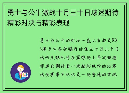 勇士与公牛激战十月三十日球迷期待精彩对决与精彩表现