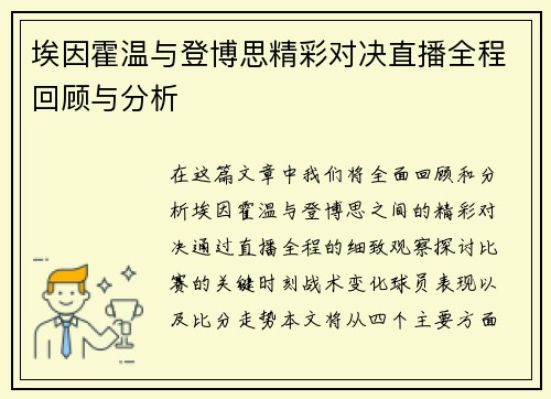 埃因霍温与登博思精彩对决直播全程回顾与分析