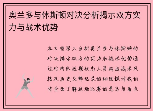 奥兰多与休斯顿对决分析揭示双方实力与战术优势