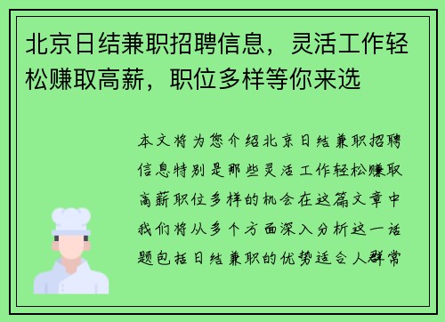 北京日结兼职招聘信息，灵活工作轻松赚取高薪，职位多样等你来选