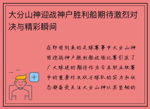 大分山神迎战神户胜利船期待激烈对决与精彩瞬间