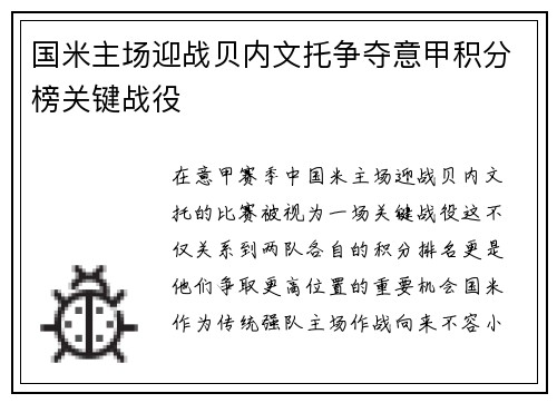 国米主场迎战贝内文托争夺意甲积分榜关键战役