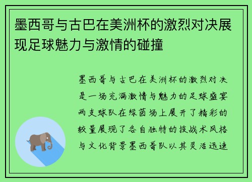 墨西哥与古巴在美洲杯的激烈对决展现足球魅力与激情的碰撞