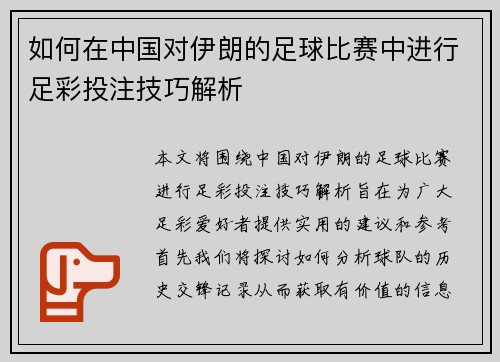 如何在中国对伊朗的足球比赛中进行足彩投注技巧解析