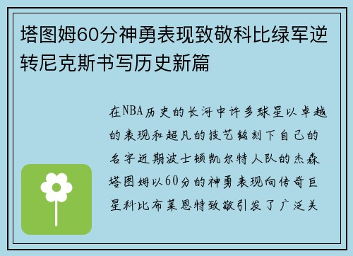塔图姆60分神勇表现致敬科比绿军逆转尼克斯书写历史新篇