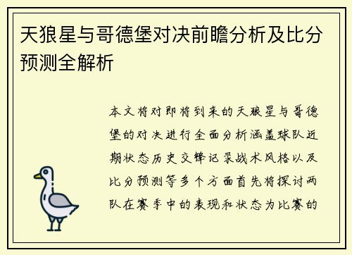 天狼星与哥德堡对决前瞻分析及比分预测全解析