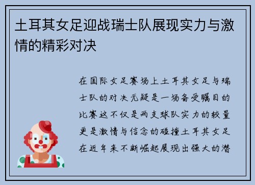 土耳其女足迎战瑞士队展现实力与激情的精彩对决