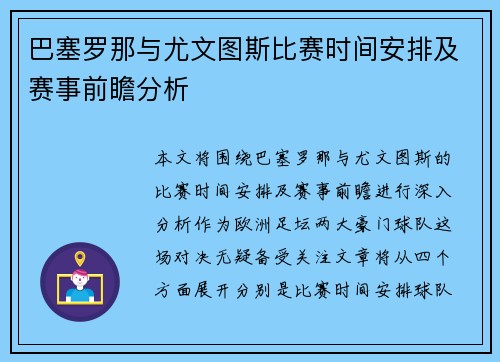 巴塞罗那与尤文图斯比赛时间安排及赛事前瞻分析