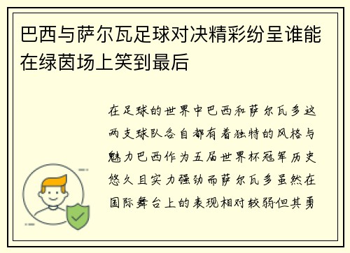 巴西与萨尔瓦足球对决精彩纷呈谁能在绿茵场上笑到最后