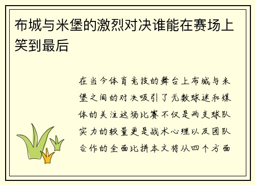 布城与米堡的激烈对决谁能在赛场上笑到最后
