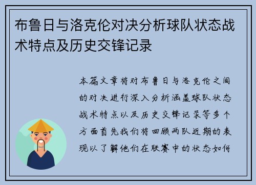 布鲁日与洛克伦对决分析球队状态战术特点及历史交锋记录