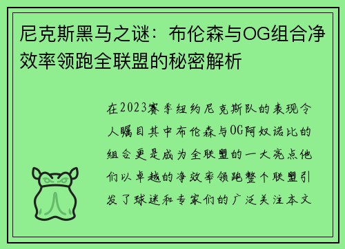 尼克斯黑马之谜：布伦森与OG组合净效率领跑全联盟的秘密解析
