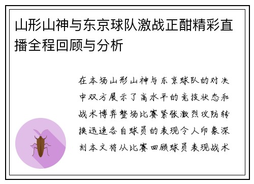 山形山神与东京球队激战正酣精彩直播全程回顾与分析