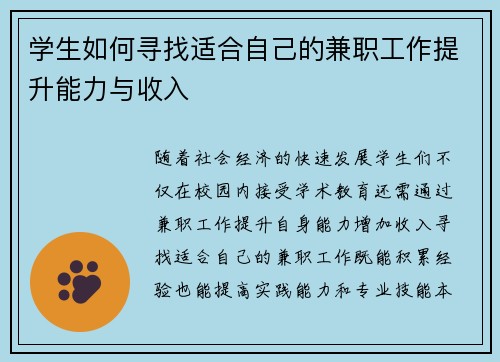 学生如何寻找适合自己的兼职工作提升能力与收入