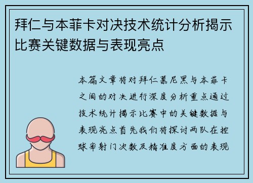 拜仁与本菲卡对决技术统计分析揭示比赛关键数据与表现亮点