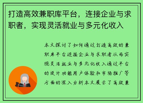 打造高效兼职库平台，连接企业与求职者，实现灵活就业与多元化收入