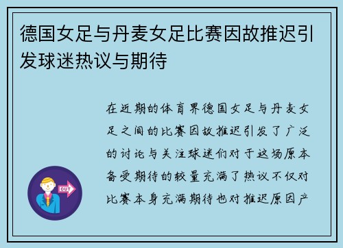 德国女足与丹麦女足比赛因故推迟引发球迷热议与期待