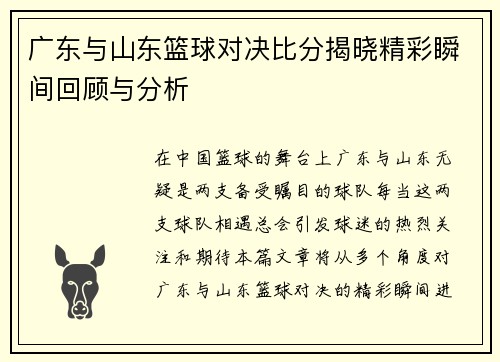 广东与山东篮球对决比分揭晓精彩瞬间回顾与分析