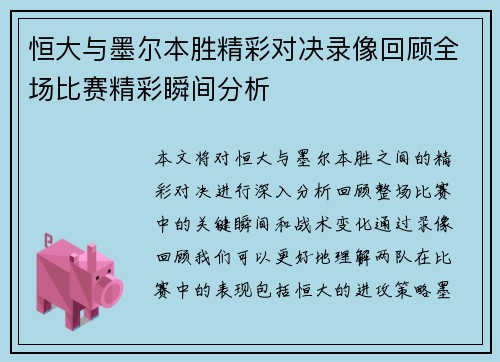 恒大与墨尔本胜精彩对决录像回顾全场比赛精彩瞬间分析