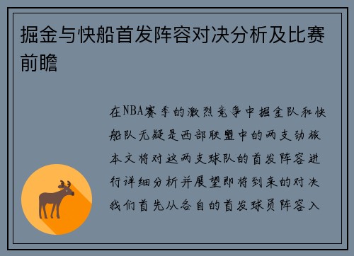 掘金与快船首发阵容对决分析及比赛前瞻